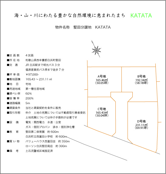 白浜町堅田分譲地